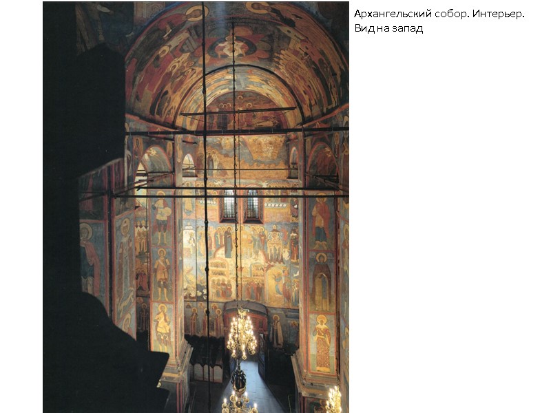 Архангельский собор. Интерьер. Вид на запад Архангельский собор. Интерьер. Вид на запад